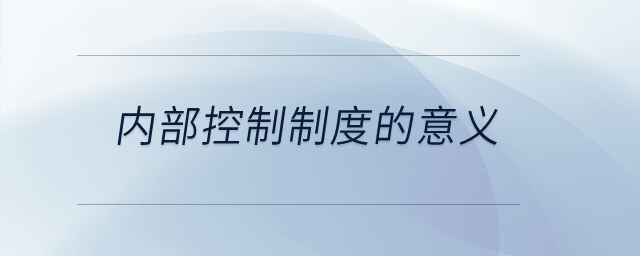 內(nèi)部控制制度的意義？