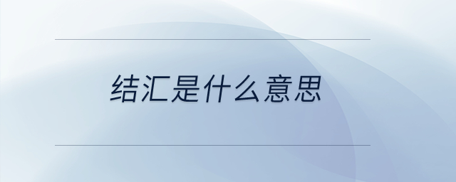 結(jié)匯是什么意思？