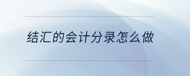 結(jié)匯的會計分錄怎么做？