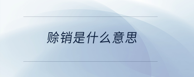 賒銷是什么意思？