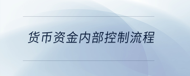 貨幣資金內(nèi)部控制流程？