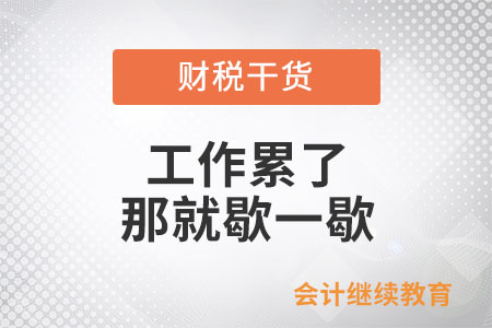 工作累了？那就歇一歇