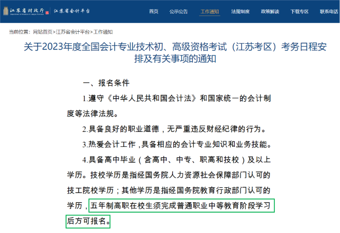 江蘇23年初級會計報名簡章