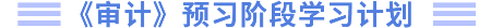 審計(jì)預(yù)習(xí)階段學(xué)習(xí)計(jì)劃
