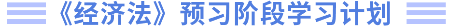 經(jīng)濟(jì)法預(yù)習(xí)階段學(xué)習(xí)計劃