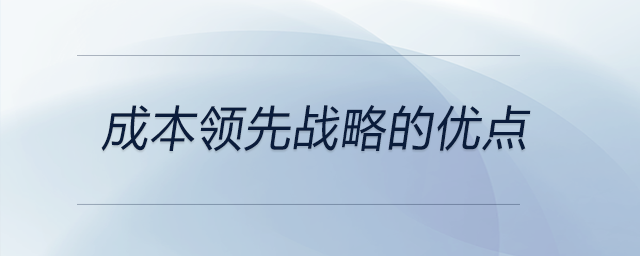 成本領(lǐng)先戰(zhàn)略的優(yōu)點(diǎn)