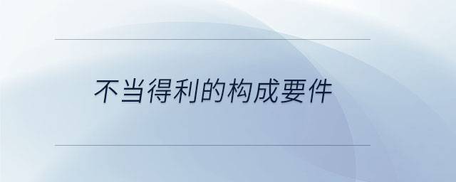 不當?shù)美臉嫵梢? alt=