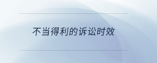 不當(dāng)?shù)美脑V訟時(shí)效
