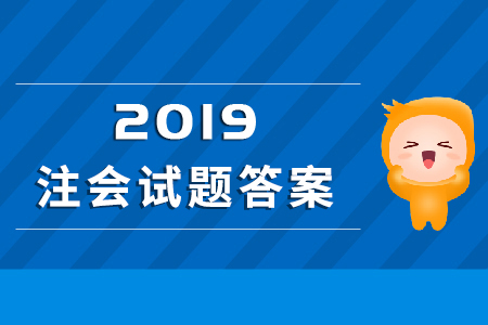 2019年注冊會計師會計科目試題出來了嗎？