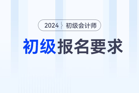 2024年浙江初級會計(jì)報(bào)名要求