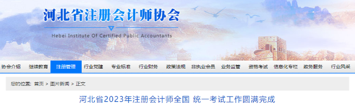 河北省2023年注冊會計(jì)師考試工作圓滿完成