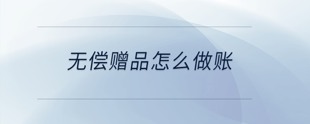 無償贈品怎么做賬？
