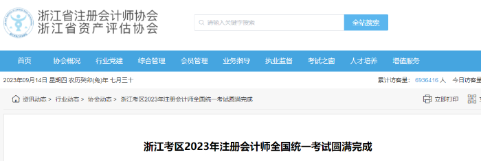 浙江考區(qū)2023年注冊會計師全國統(tǒng)一考試圓滿完成