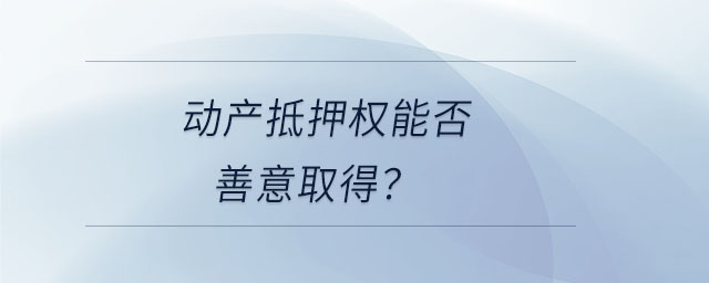 動產抵押權能否善意取得？