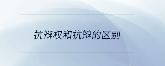 抗辯權(quán)和抗辯的區(qū)別