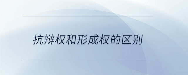 抗辯權和形成權的區(qū)別