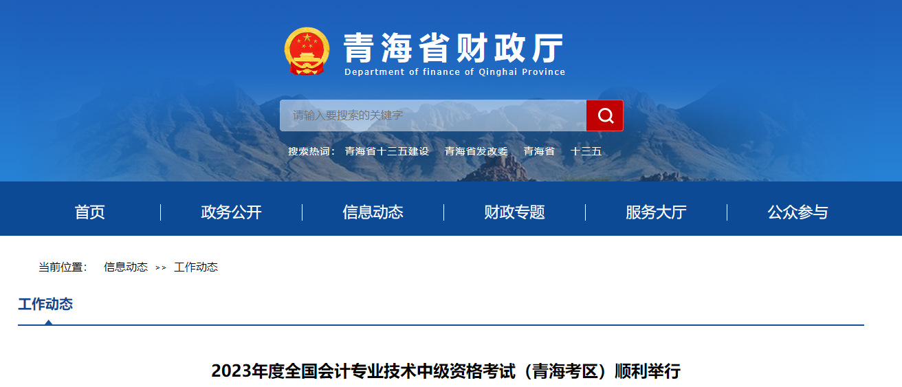 青海省2023年中級會計師考試報名人數(shù)6589人