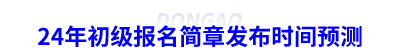 24年初級會計報名簡章發(fā)布時間預測
