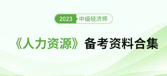 2023年中級(jí)經(jīng)濟(jì)師《人力資源》備考資料合集！