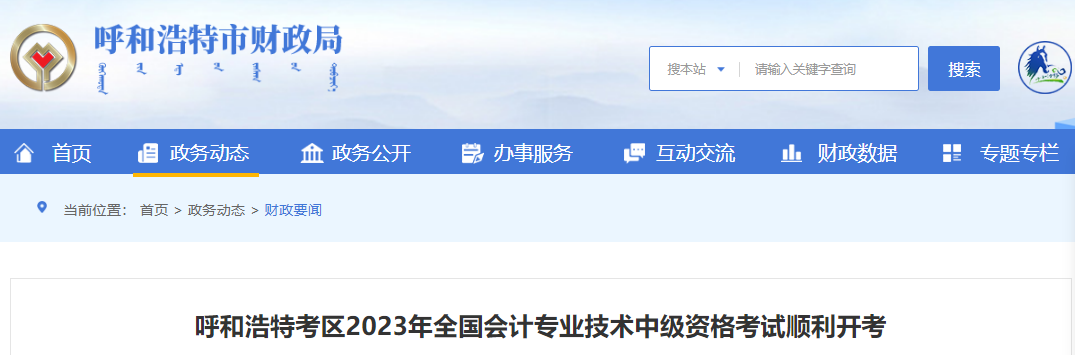 內(nèi)蒙古呼和浩特2023年中級會計師考試報考總?cè)藬?shù)5703人