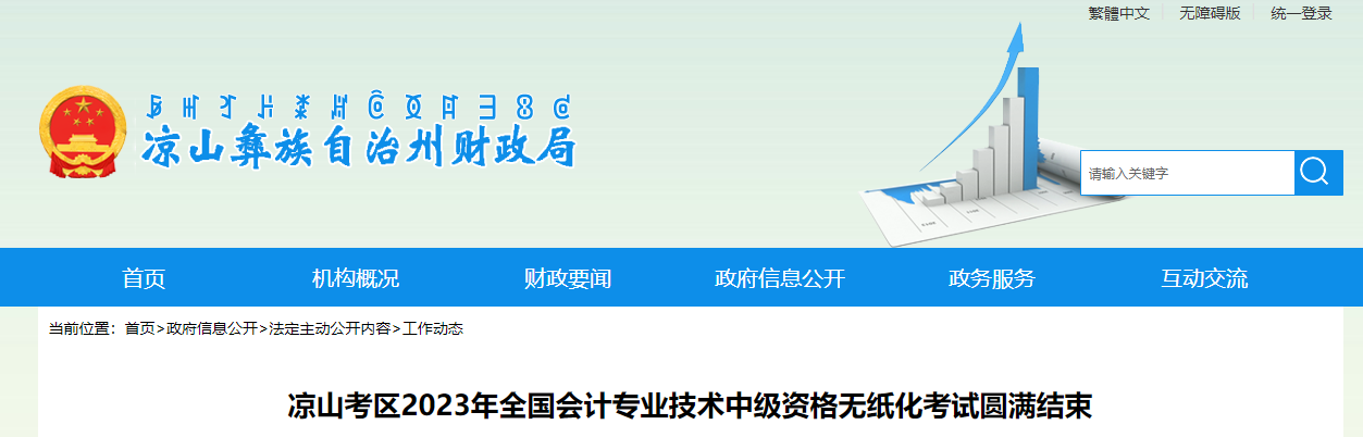 四川省涼山考區(qū)2023年中級會計(jì)師考試參考率56.51%
