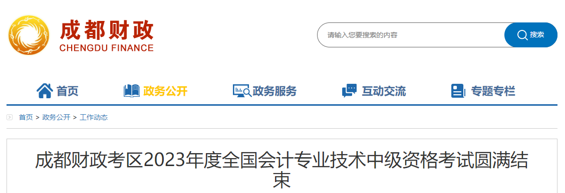 四川省成都市2023年中級會計師考試39960人報名