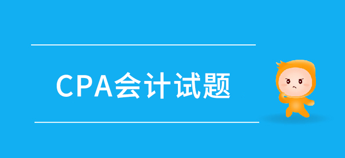 注會《會計》第一章總論-2018年真題