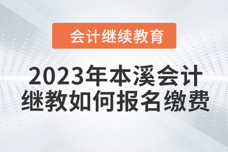 2023年本溪會(huì)計(jì)繼續(xù)教育如何報(bào)名繳費(fèi)？