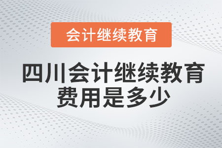 2023年四川會計繼續(xù)教育費用是多少？