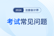 提前了解啦！cpa考試搭配建議？