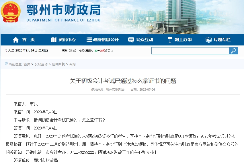 湖北鄂州2023年初級會計證書領(lǐng)取時間