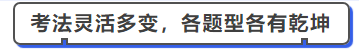 中級會(huì)計(jì)考法靈活多變，各題型各有乾坤