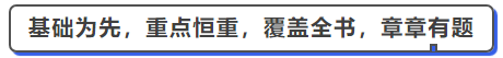 中級會(huì)計(jì)基礎(chǔ)為重，常態(tài)考變，覆蓋全書，章章有題