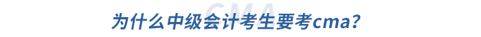 為什么中級會計考生要考cma？