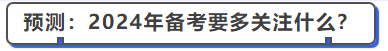 中級會(huì)計(jì)預(yù)測：2024年備考要多關(guān)注什么？