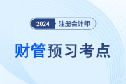 普通股資本成本_2024注會財(cái)管預(yù)習(xí)知識點(diǎn)