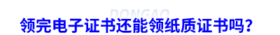 初級(jí)會(huì)計(jì)考生領(lǐng)完電子證書(shū)還能領(lǐng)紙質(zhì)證書(shū)嗎？