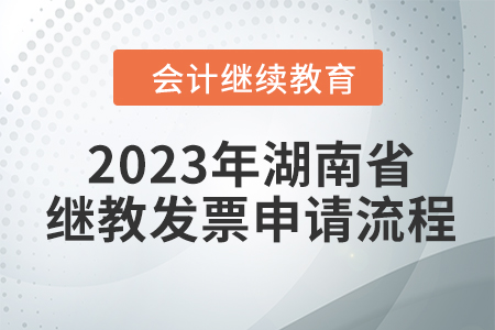2023年湖南省會計繼續(xù)教育東奧發(fā)票申請流程