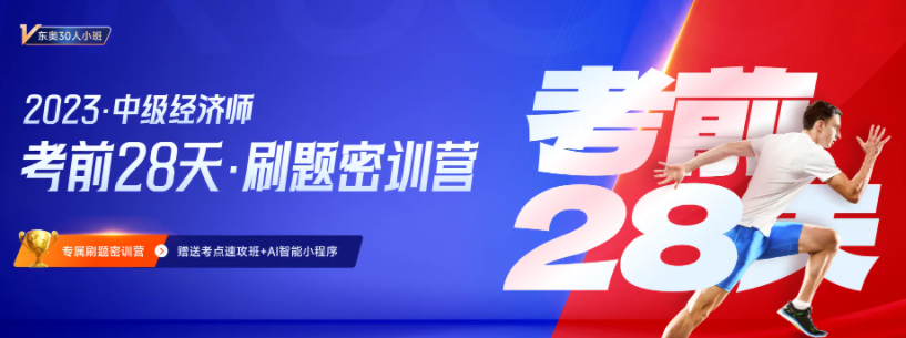2023年中級經(jīng)濟(jì)師考前28天小班刷題營正式招募中！