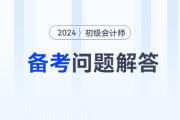 2024年初級(jí)會(huì)計(jì)職稱(chēng)備考常見(jiàn)問(wèn)題解答，有疑問(wèn)看這里！