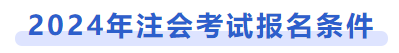 2024年注會(huì)考試報(bào)名條件