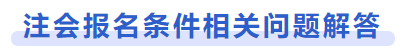 注會(huì)報(bào)名條件相關(guān)問(wèn)題解答