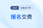 2024江蘇注冊會計師考試何時交費？交費入口已開通！