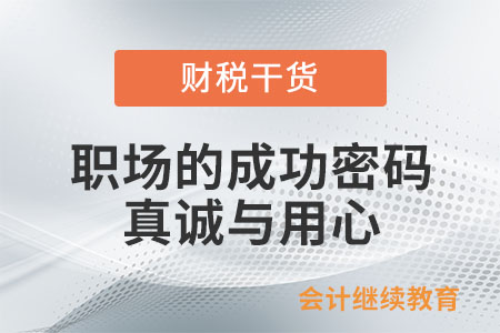 職場(chǎng)的成功密碼：真誠(chéng)與用心！