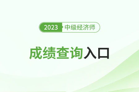 中級經(jīng)濟師分兩年考成績單怎么打？