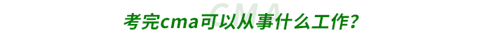 考完cma可以從事什么工作？
