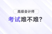 高級會計(jì)師考試難嗎？先考試還是先寫論文？