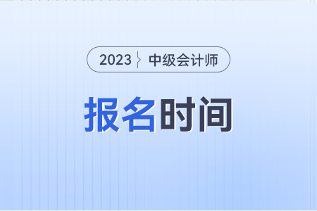 中級會計師報考條件和時間2024年分別是什么樣的？