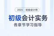 《初級會計實務(wù)》各章節(jié)重要程度及學習指導