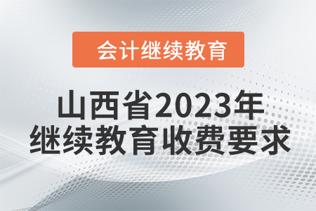 山西省2023年會計繼續(xù)教育收費要求